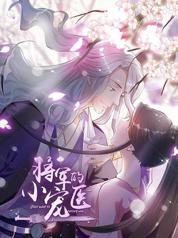 将军的小宠医动漫版封面图