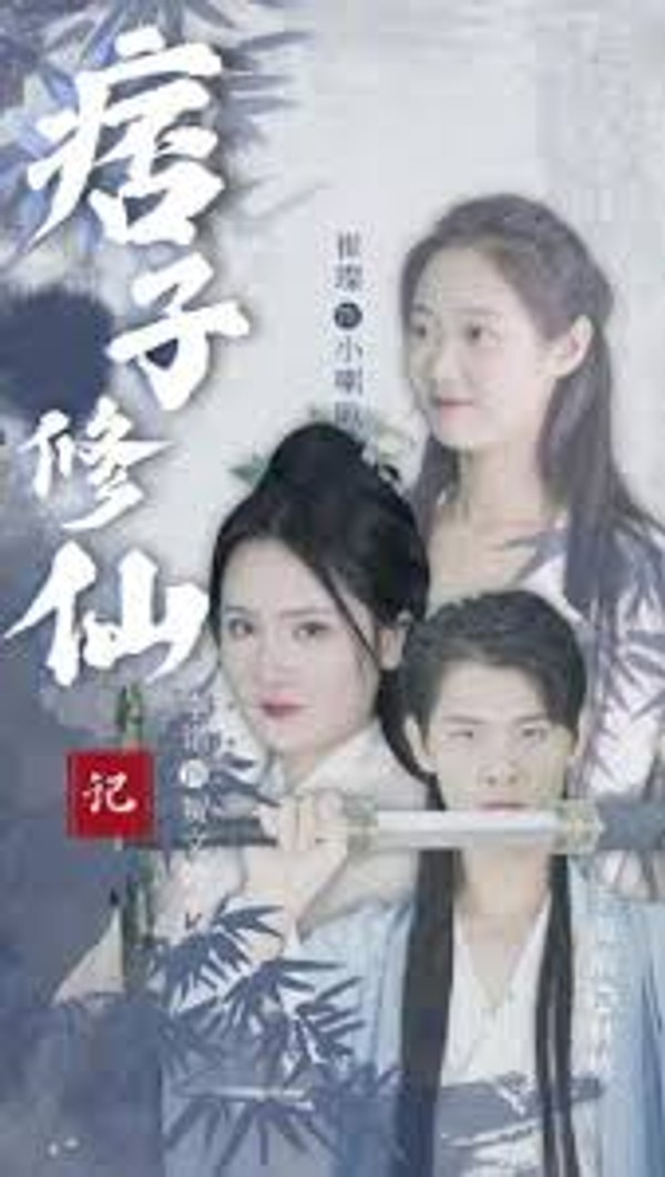 痞子修仙记封面图