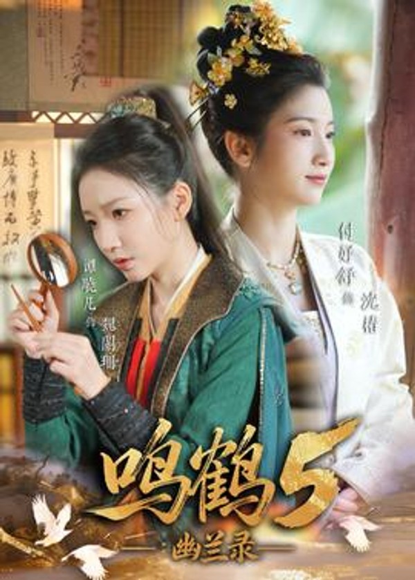 鸣鹤5：幽兰录封面图