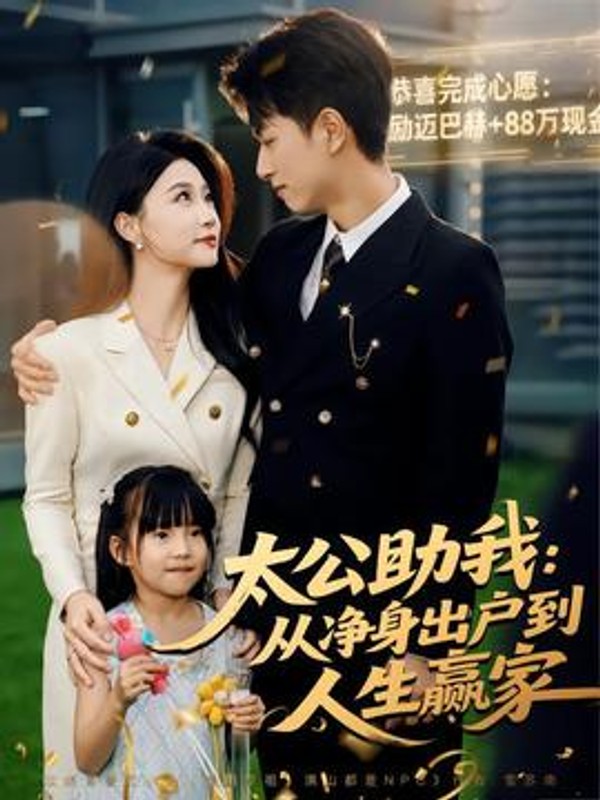 太公助我：从净身出户到人生赢家封面图