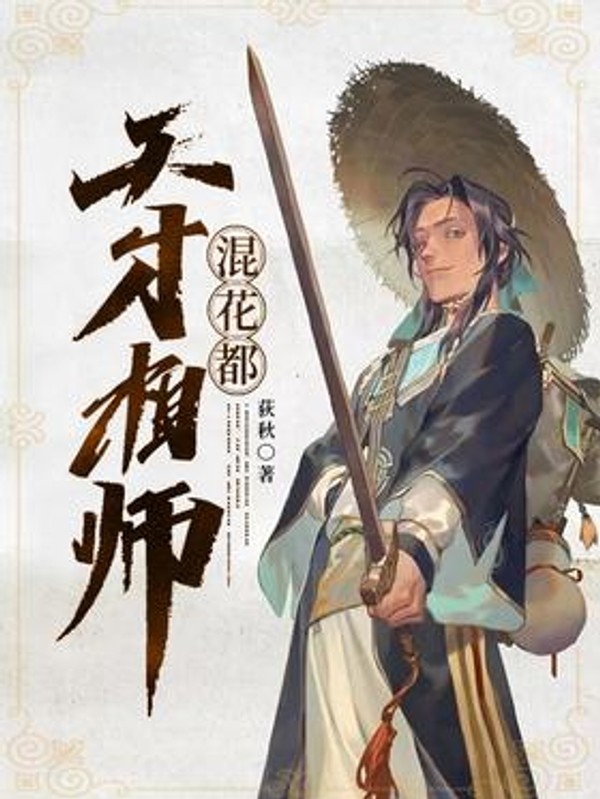 天才相师混都市封面图