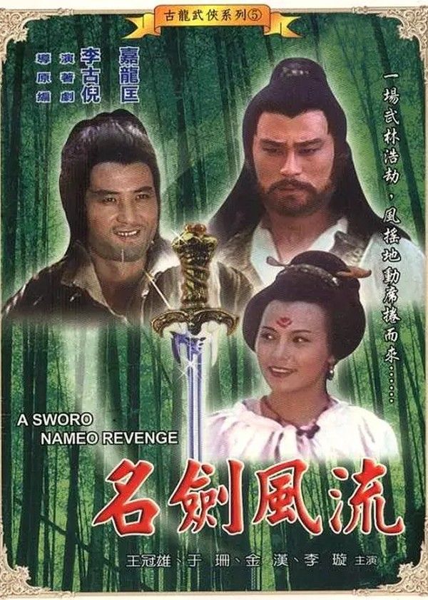 名剑风流封面图