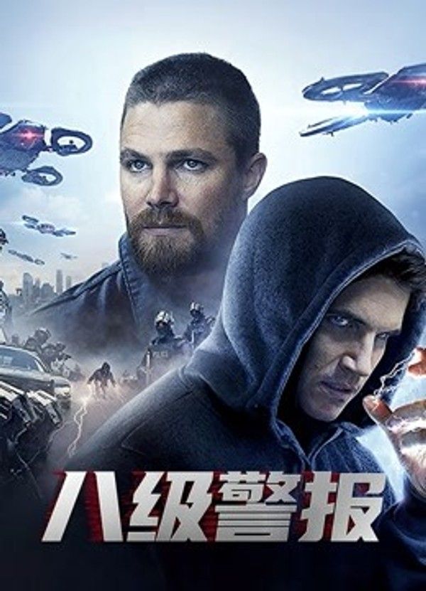 八级警报封面图