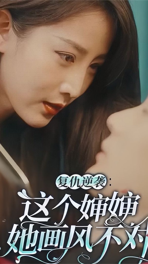 复仇逆袭：这个婶婶她画风不对封面图