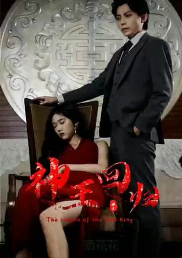 神王回归封面图