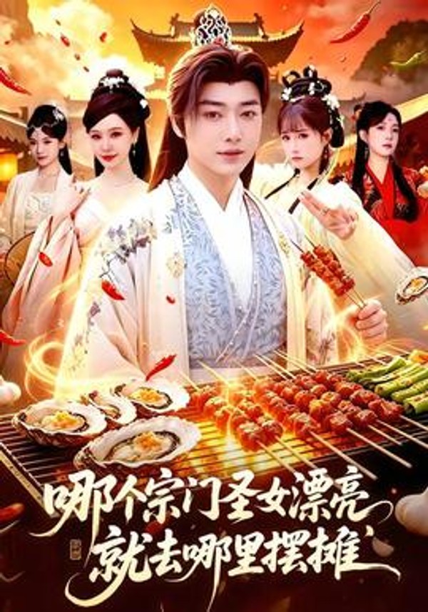 哪个宗门圣女漂亮，就去哪里摆摊封面图