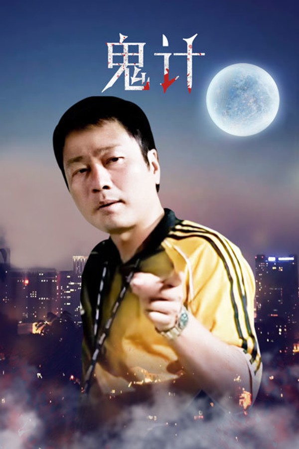 鬼计封面图