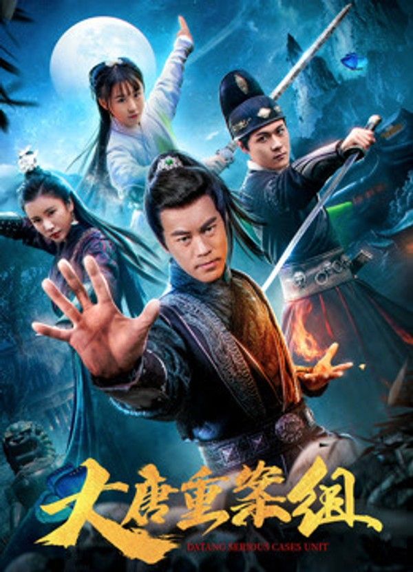 大唐重案组（2020）封面图