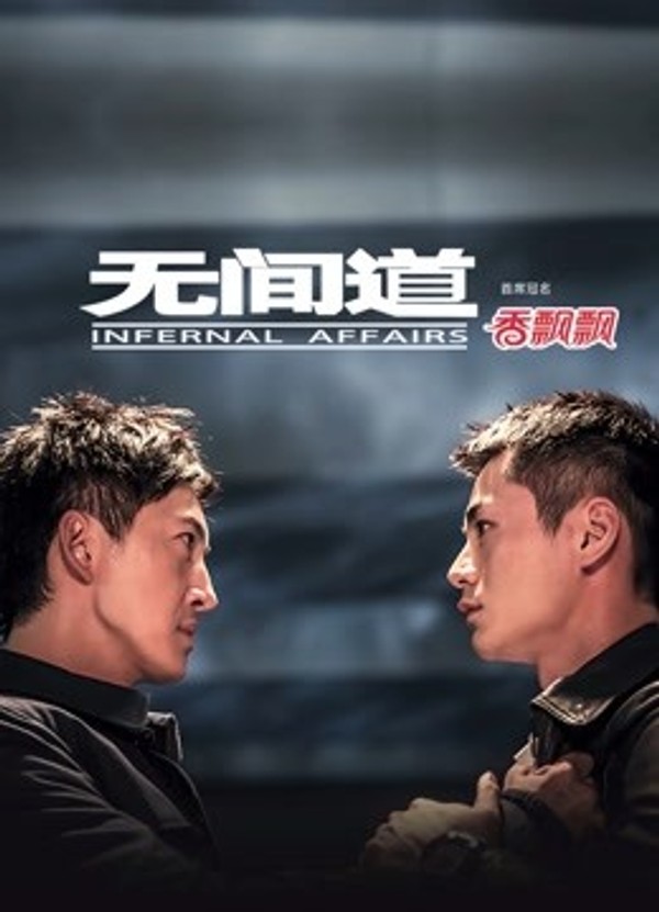 无间道封面图
