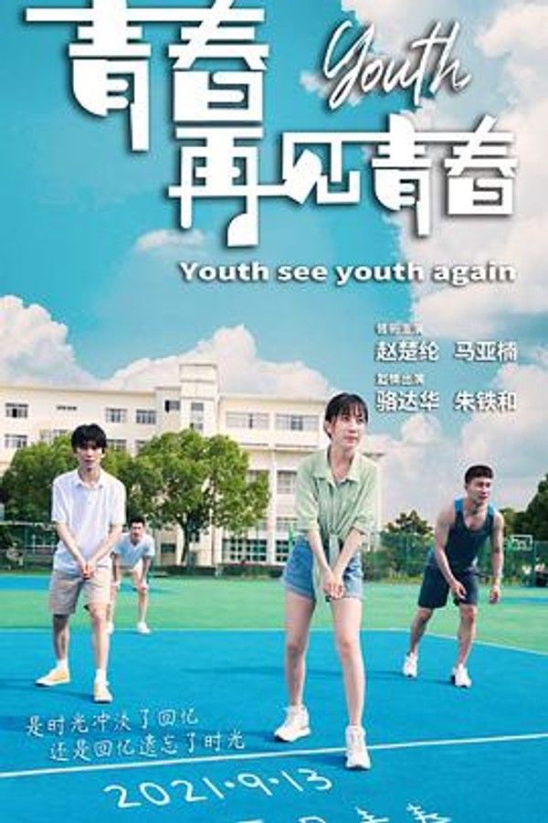 青春再见青春封面图