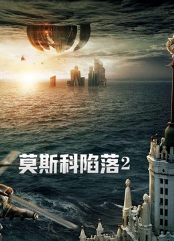 莫斯科陷落2（普通话）封面图