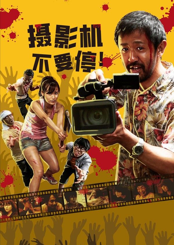 摄影机不要停！封面图