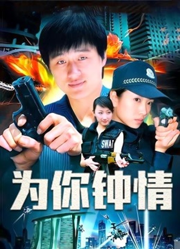 为你钟情封面图