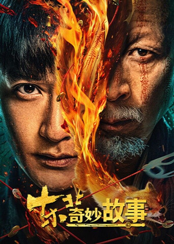 东北奇妙故事封面图