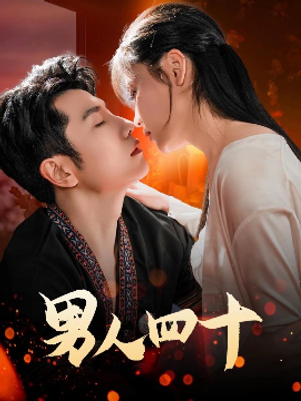 男人四十封面图