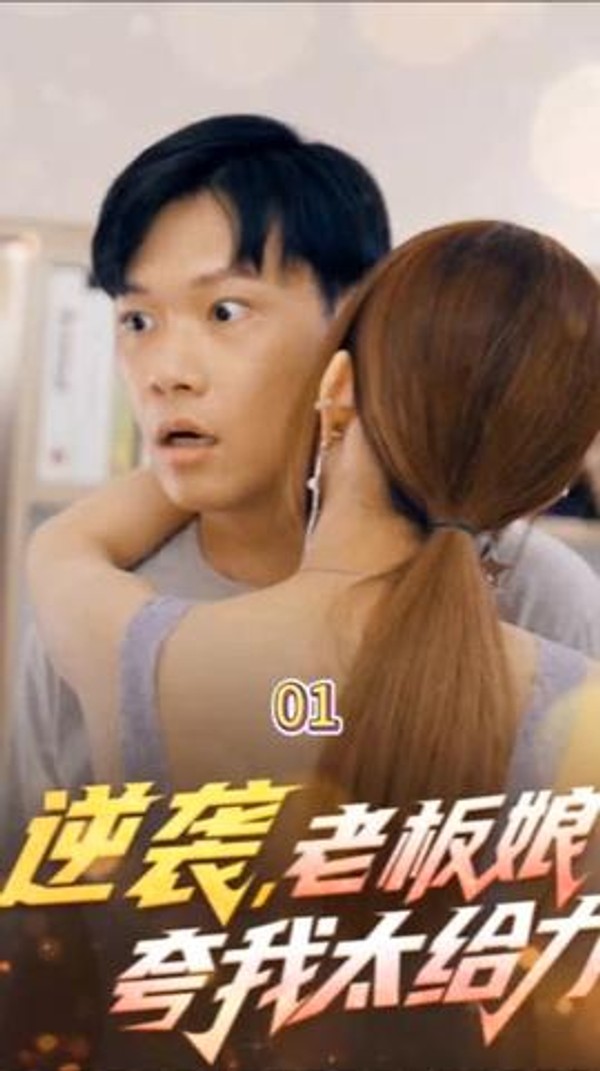 逆袭，老板娘夸我太给力-花都纵横之逆袭人生封面图