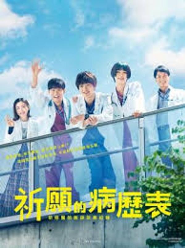 祈愿病历簿研修医的解谜诊察记录封面图