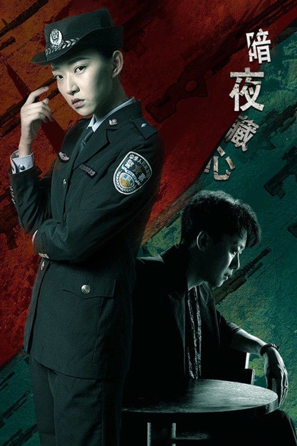 暗夜藏心封面图