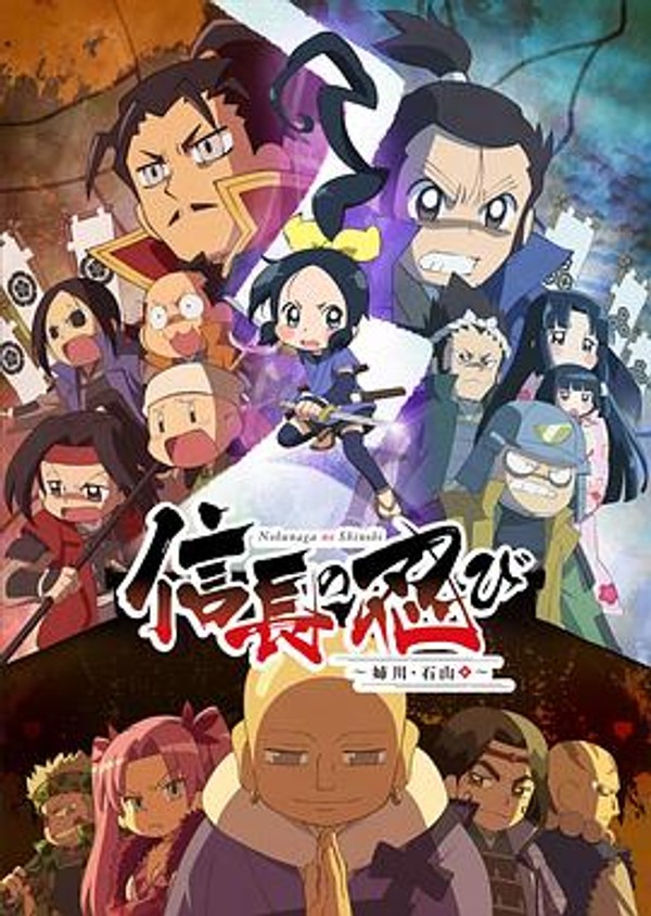 信长的忍者：姊川·石山篇封面图