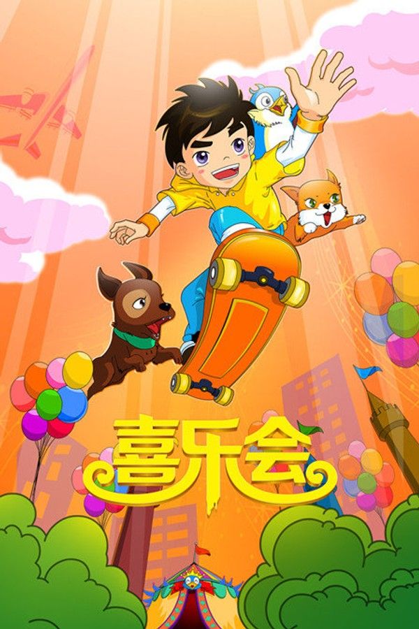 喜乐会封面图