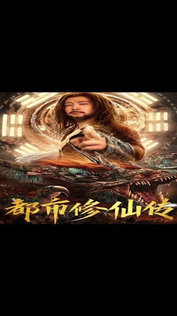都市修仙传封面图