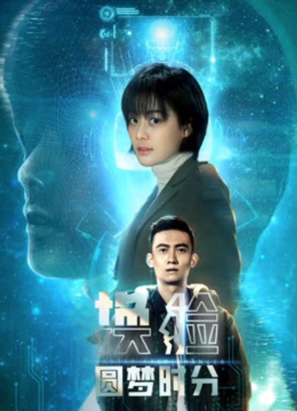 换脸·圆梦时分封面图