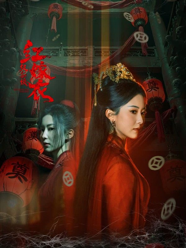 红嫁衣：纸新娘封面图