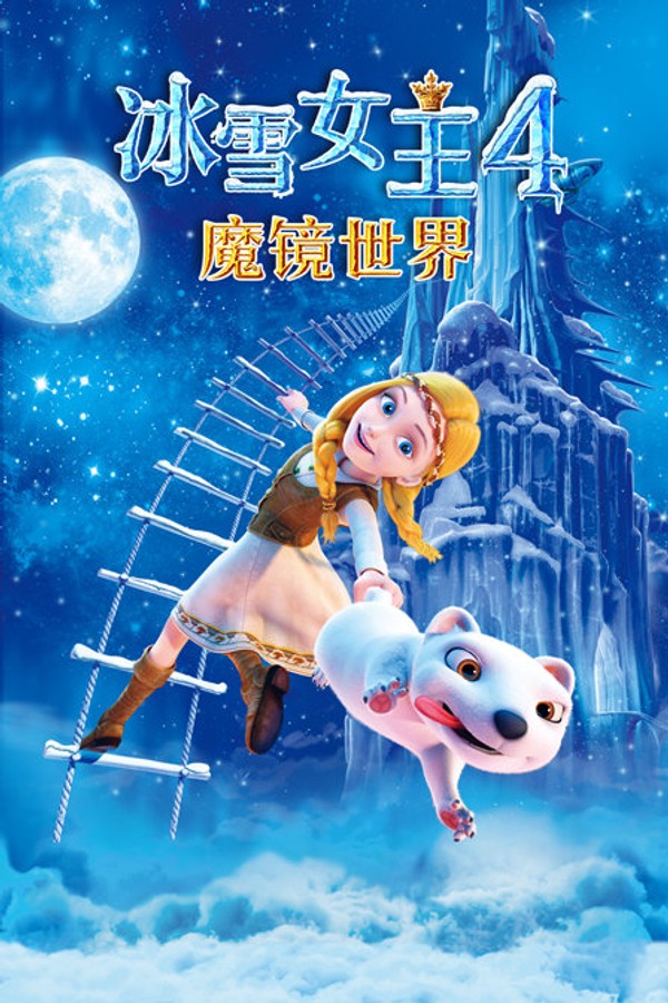 冰雪女王4：魔镜世界封面图