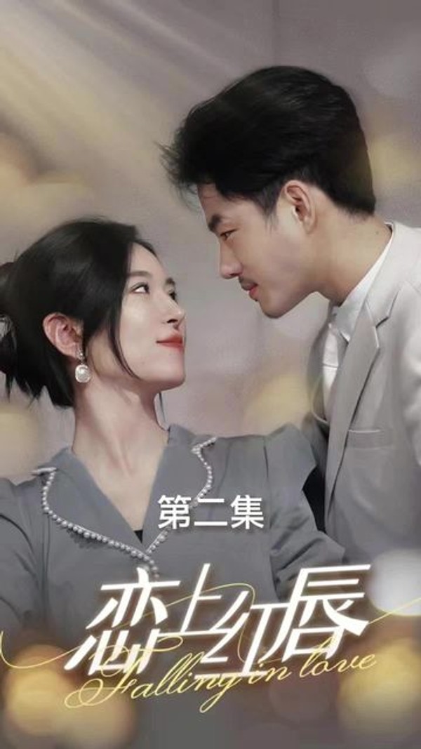 恋上红唇封面图