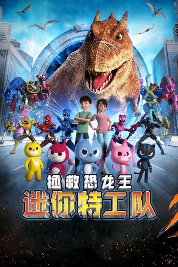 迷你特工队之拯救恐龙王封面图