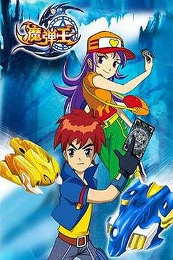 魔弹王封面图