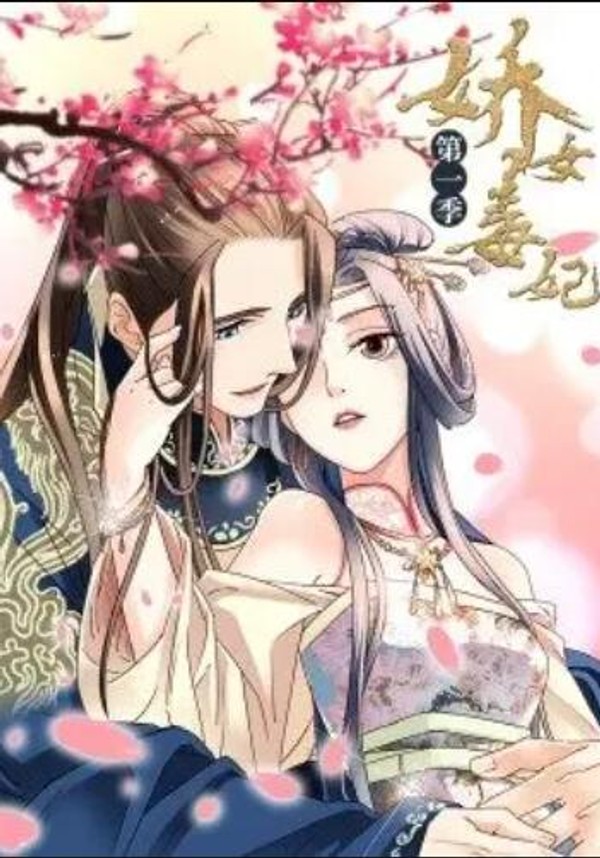 娇女毒妃第一季封面图