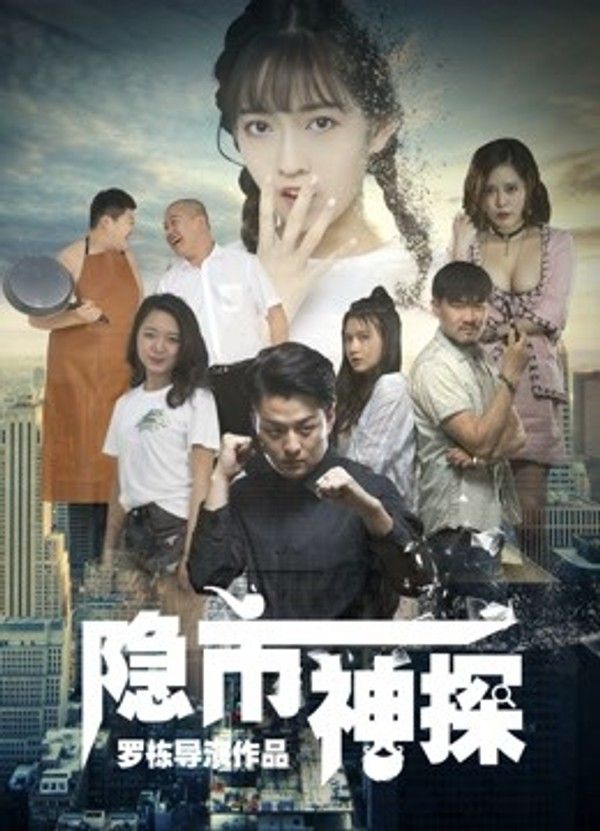 隐市神探封面图
