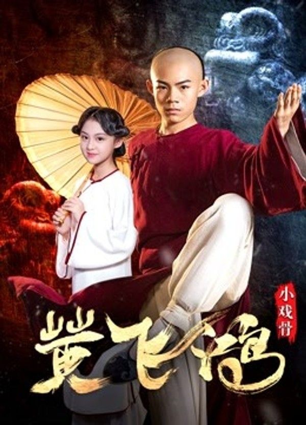 小戏骨黄飞鸿封面图