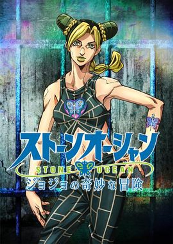 JOJO的奇妙冒险石之海封面图
