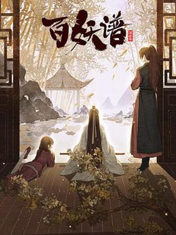 百妖谱·京师篇封面图