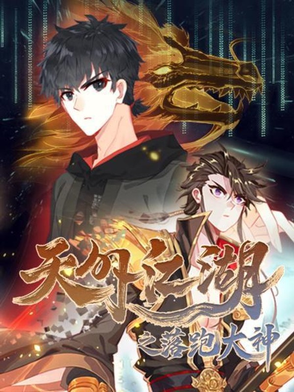 天外江湖之落跑大神封面图