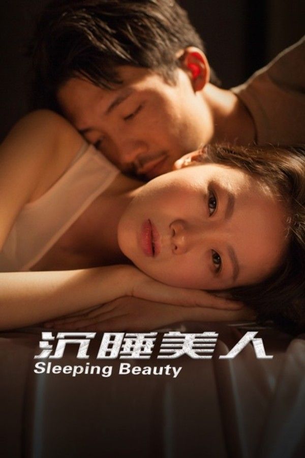 沉睡美人封面图