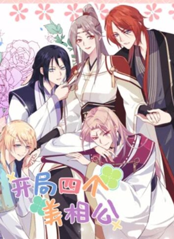 开局四个美相公动态漫画第二季封面图