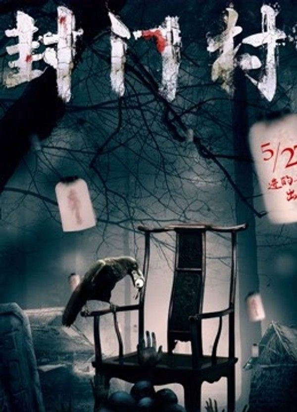 封门村封面图