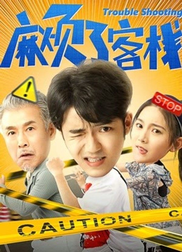 麻烦了客栈封面图