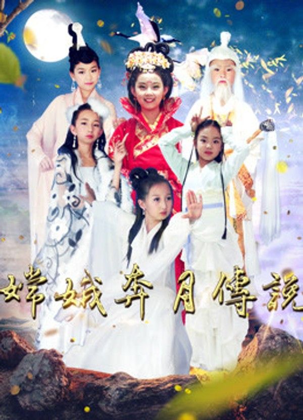 嫦娥奔月传说封面图