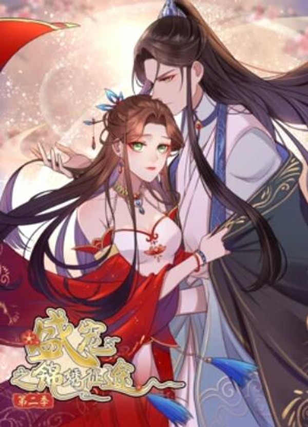 盛宠之锦绣征途动态漫画第二季封面图
