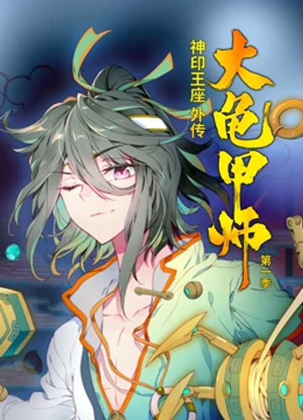 动态漫画·神印王座外传大龟甲师第一季封面图