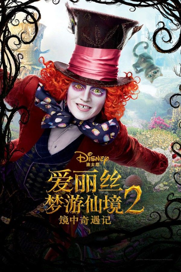 爱丽丝梦游仙境2：镜中奇遇记封面图