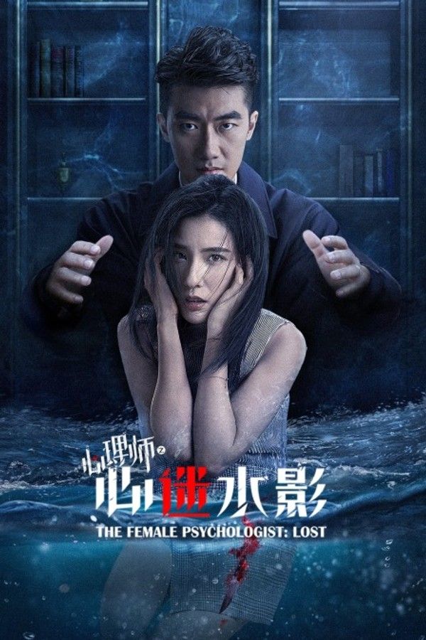 心理师之心迷水影封面图