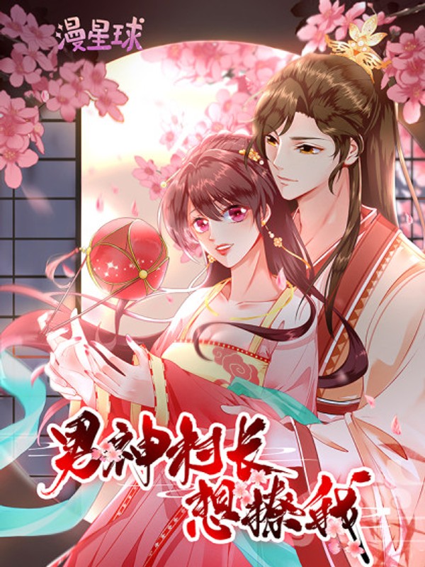 男神村长想撩我动态漫画封面图