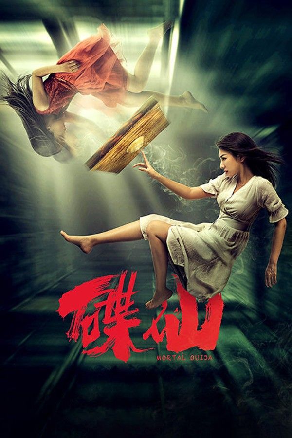 碟仙封面图