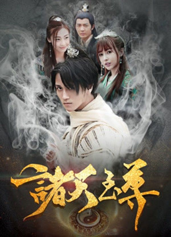 诸天至尊封面图