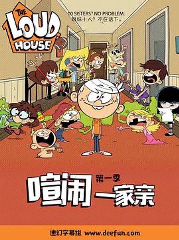 喧闹一家亲第一季封面图